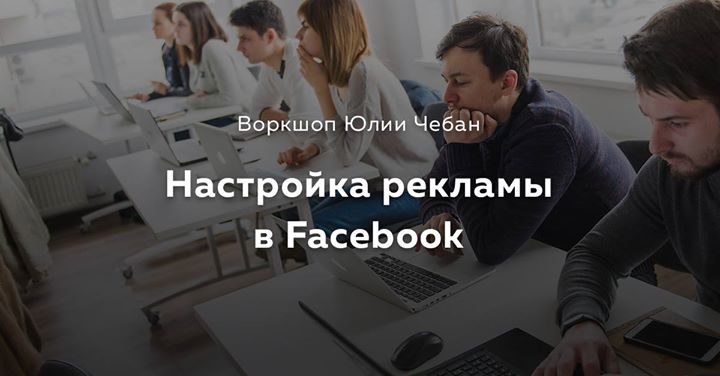 Настройка рекламы в Facebook | Воркшоп Юлии Чебан
