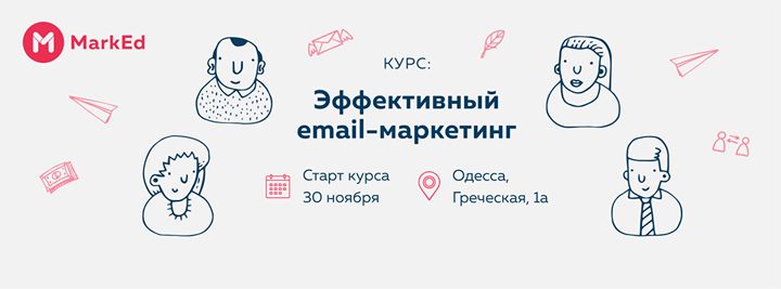 Курс: «Эффективный email-маркетинг»