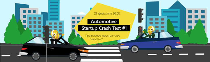 Automotive Startup Crash Test #1