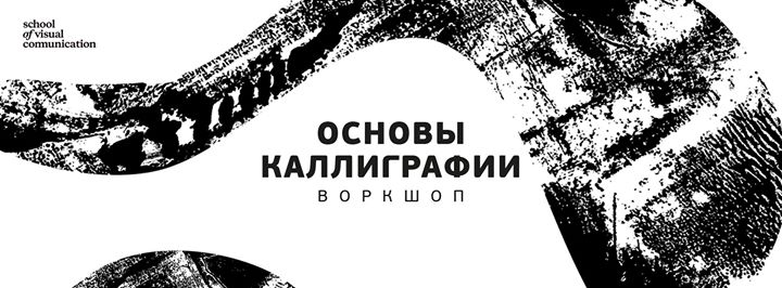 Воркшоп Основы каллиграфии