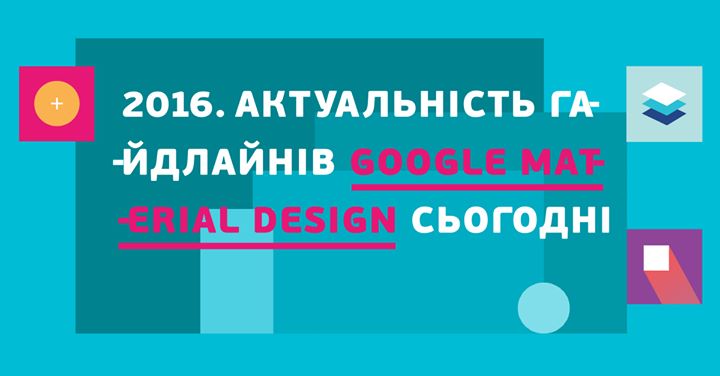 2016. Актуальність гайдлайнів Google Material design сьогодні