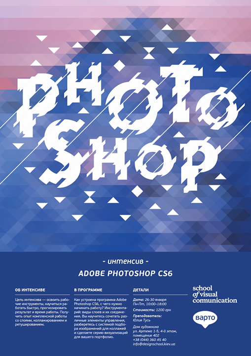 Интенсив «Adobe Photoshop CS6»