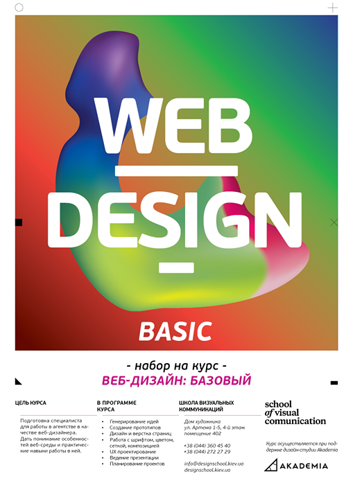 Набор на курс «Веб-дизайн: базовый»