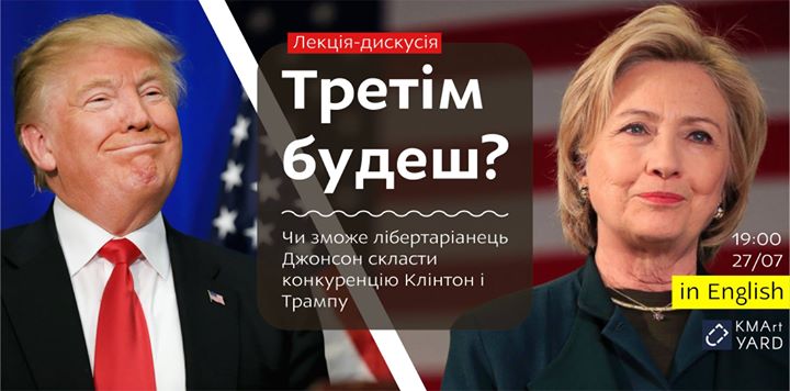 Вибори в США: Третім будеш?