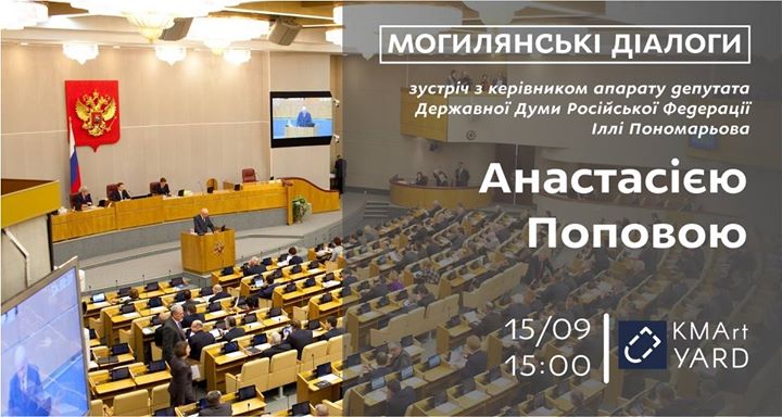 Внутрішня та зовнішня політика Росії - зустріч з А. Поповою