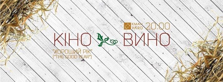 Кіно & вино