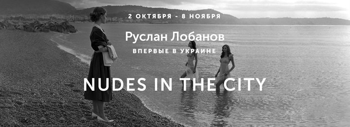 Руслан Лобанов. Впервые в Украине: Nudes in the city.