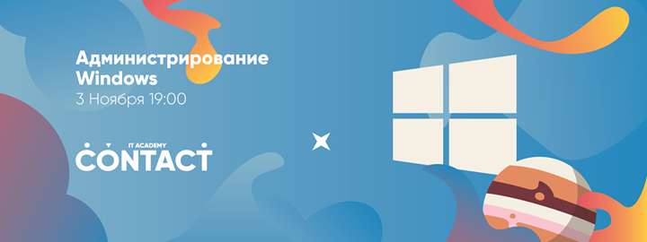 Бесплатный семинар “Системное администрирование Windows“