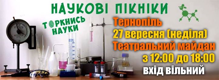 Науковий Пікнік в Тернополі. 27 вересня (неділя) з 12:00 до 18:00
