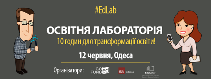 EdLab: Освітня Лабораторія в Одесі