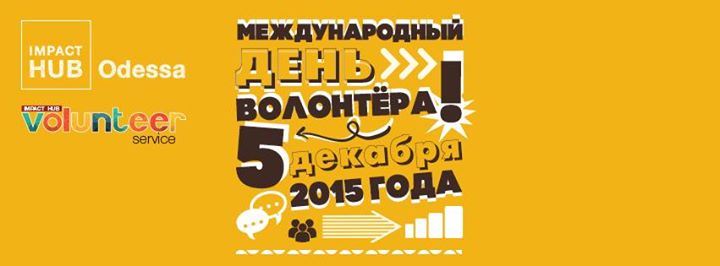 #ОдессаВолонтёрит в Международный День Волонтёра!