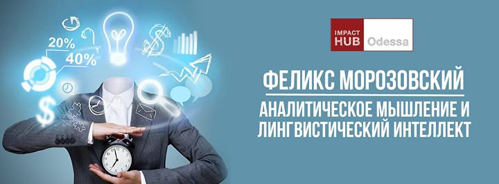 Аналитическое мышление и лингвистический интеллект