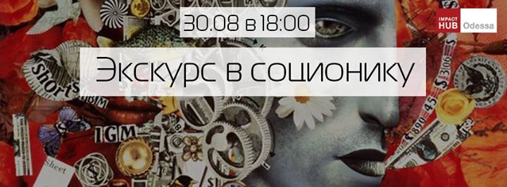 Экскурс в соционику