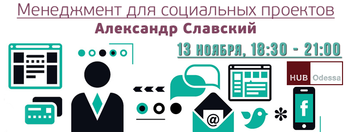 Менеджмент событий для социальных проектов - мастер-класс Александра Славского