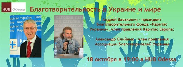Благотворительность в Украине и мире - публичная лекция! Уже сегодня!