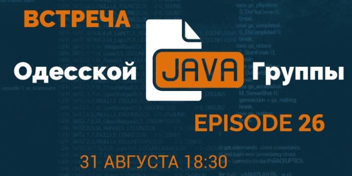 Двадцать шестая встреча Одесской Java группы