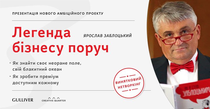 Ярослав Заблоцький. Легенда бізнесу поруч