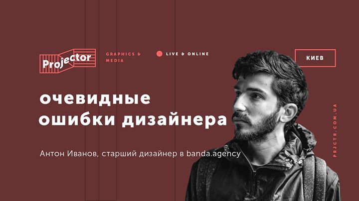 Лекция Антона Иванова «Очевидные ошибки дизайнера»