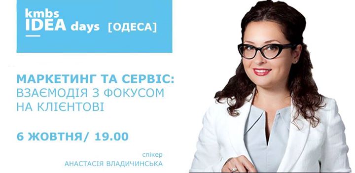 kmbs IDEA days [Одеса]: Маркетинг та сервіс: взаємодія с фокусом