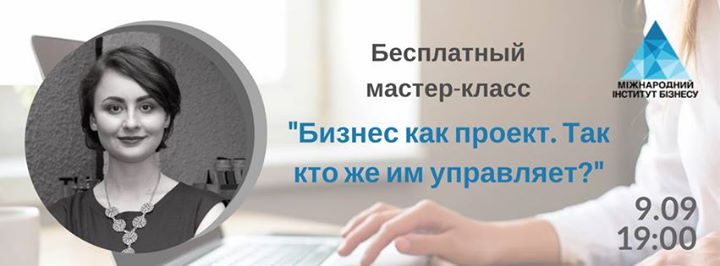 Бесплатный мастер-класс «Бизнес как проект. Кто же им управляет