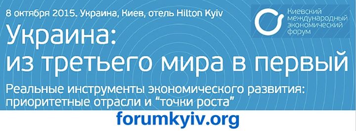 08.10 Второй Киевский международный экономический форум