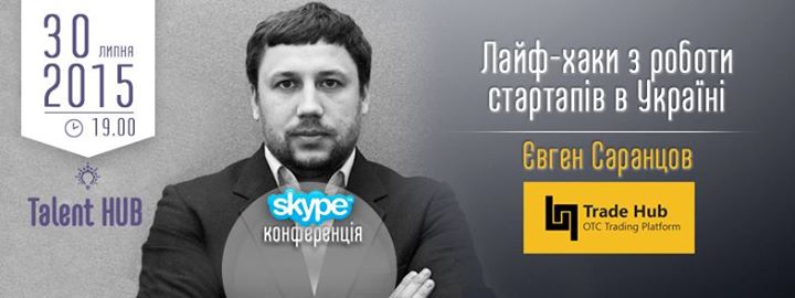 30.07 ЛАЙФ-ХАКИ З РОБОТИ СТАРТАПІВ В УКРАЇНІ