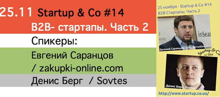 25 ноября - Startup & Co #14 - B2B Стартапы. Часть 2