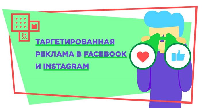 Семинар Таргетированная реклама в Facebook и Instagram