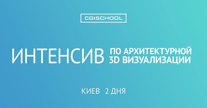 3D Upgrade для дизайнеров и визуализаторов