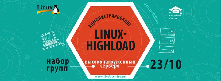 Администрирование высоконагруженных серверов на Linux