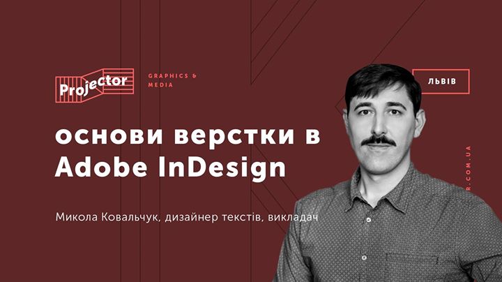 Основи верстки в Adobe InDesign