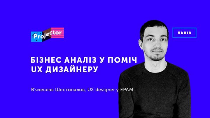 Бізнес аналіз у поміч UX дизайнеру