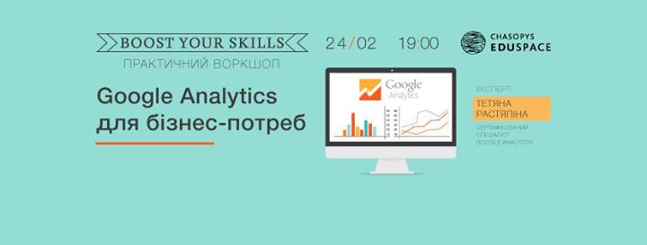 Google Analytics для бізнес-потреб