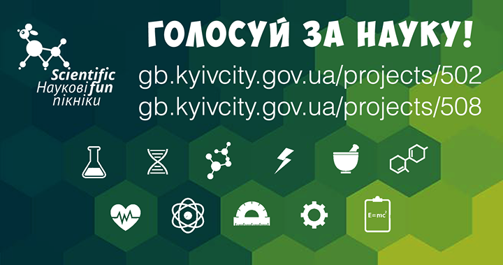 Голосуй за науку на Фестивалі Громадського бюджету!