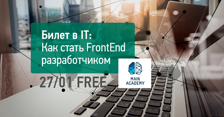 Билет в IT: Как стать FrontEnd разработчиком