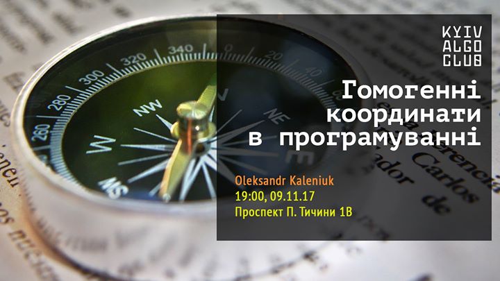 Гомогенні координати в програмуванні #58