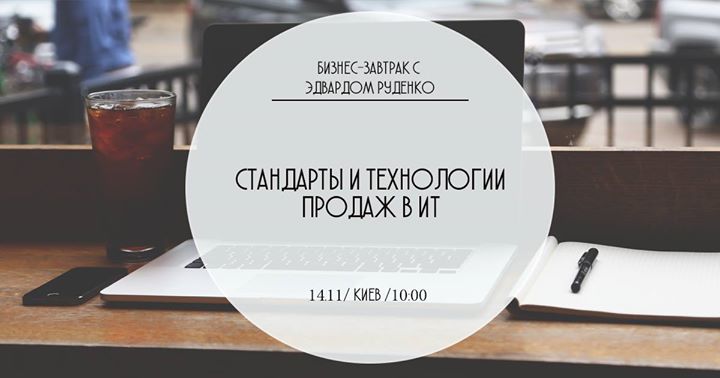 Бизнес-завтрак “Стандарты и технологии продаж в ИТ“