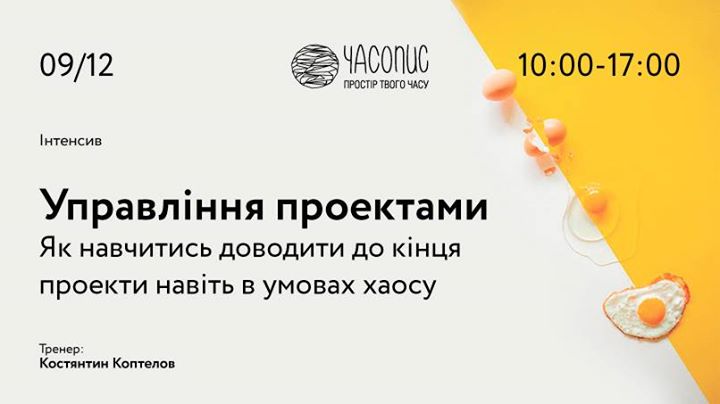 Інтенсив Костянтина Коптелова: Управління проектами