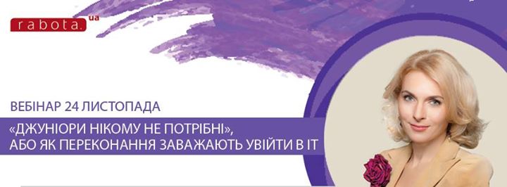 Вебінар “ “Джуніори нікому не потрібні“, або як увійти в ІТ“