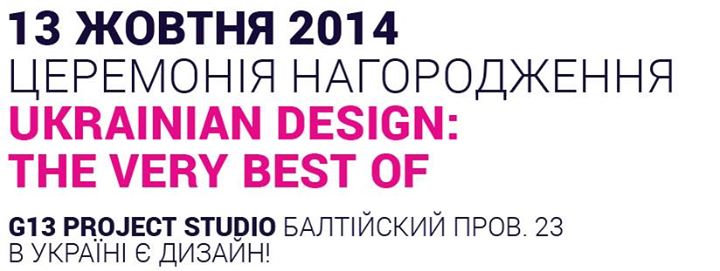 ЦЕРЕМОНІЯ НАГОРОДЖЕННЯ ПЕРЕМОЖЦІВ КОНКУРСУ  «UKRAINIAN DESIGN: THE VERY BEST OF 2014»