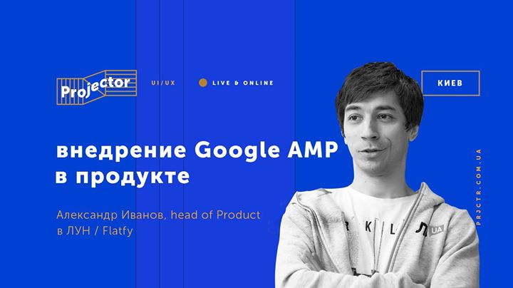 Лекция Александра Иванова: «Внедрение Google AMP в продукте»
