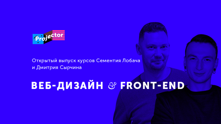 Открытый выпуск курсов Веб-Дизайн& Front-End