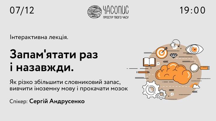 Лекція Сергія Андрусенка: «Запам'ятати раз і назавжди“