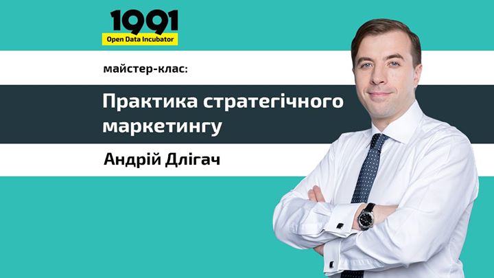 Андрій Длігач: Практика стратегічного маркетингу