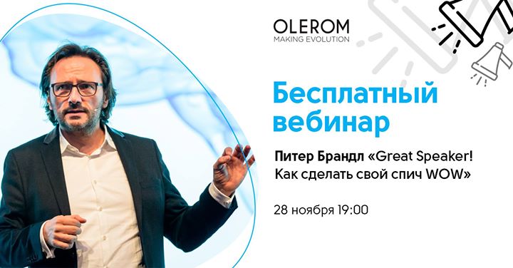 Бесплатный вебинар “Great Speaker! Как сделать свой спич WOW“