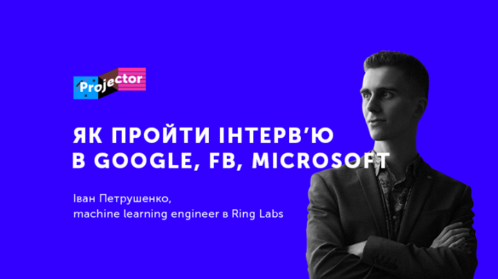 Лекція І. Петрушенко «Як пройти інтерв'ю в Google, Microsoft»