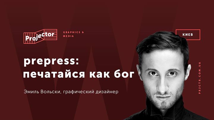 2-дневный воркшоп Эмиля Вольски «Prepress: печатайся как Бог»