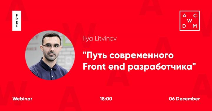 Вебинар по Front end Онлайн