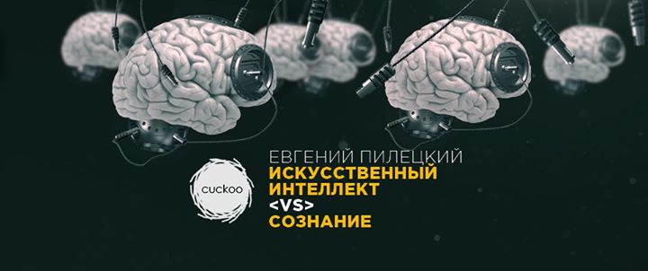 Искусственный интеллект vs сознание