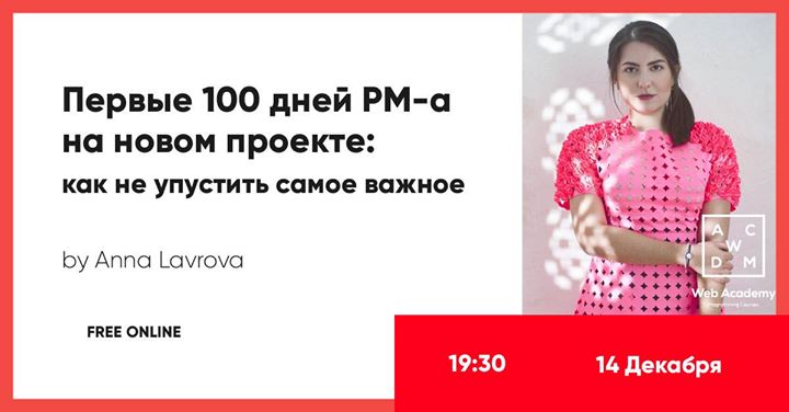 Вебинар “Первые 100 дней PM-a на новом проекте“